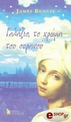 ΡΑΝΣΙ ΤΖΕΗΜΣ ΓΑΛΑΖΙΟ ΤΟ ΧΡΩΜΑ ΤΟΥ ΟΥΡΑΝΟΥ