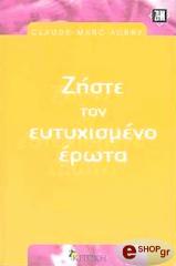 ΟΜΠΡΙ ΚΛΟΝΤ ΜΑΡΚ ΖΗΣΤΕ ΤΟΝ ΕΥΤΥΧΙΣΜΕΝΟ ΕΡΩΤΑ