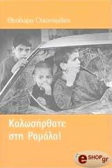 ΟΙΚΟΝΟΜΙΔΟΥ ΘΕΟΔΩΡΑ ΚΑΛΩΣΗΡΘΑΤΕ ΣΤΗ ΡΑΜΑΛΑ