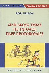NELSON BOB ΜΗΝ ΑΚΟΥΣ ΤΥΦΛΑ ΤΙΣ ΕΝΤΟΛΕΣ ΠΑΡΕ ΠΡΩΤΟΒΟΥΛΙΕΣ