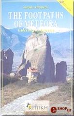 ΚΑΛΟΓΗΡΟΥ ΑΝΤΩΝΗΣ THE FOOTPATHS OF METEORA