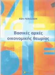 ΦΕΡΓΚΙΟΥΣΟΝ ΚΕΝ ΒΑΣΙΚΕΣ ΑΡΧΕΣ ΟΙΚΟΝΟΜΙΚΗΣ ΘΕΩΡΙΑΣ