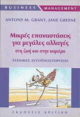 ΜΙΚΡΕΣ ΕΠΑΝΑΣΤΑΣΕΙΣ ΓΙΑ ΜΕΓΑΛΕΣ ΑΛΛΑΓΕΣ ΣΤΗ ΖΩΗ ΚΑΙ ΣΤΗΝ ΚΑΡΙΕΡΑ