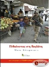 ΣΕΪΕΡΣΤΑΝΤ ΟΣΝΕ ΠΕΘΑΙΝΟΝΤΑΣ ΣΤΗ ΒΑΓΔΑΤΗ