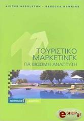 ΜΙΝΤΛΕΤΟΝ ΒΙΚΤΟΡ,ΧΩΚΙΝΣ ΡΕΜΠΕΚΑ ΤΟΥΡΙΣΤΙΚΟ ΜΑΡΚΕΤΙΝΓΚ ΓΙΑ ΒΙΩΣΙΜΗ ΑΝΑΠΤΥΞΗ