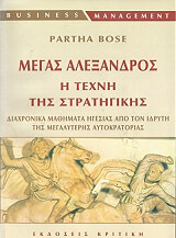 ΜΠΟΣΕ ΠΑΡΘΑ ΜΕΓΑΣ ΑΛΕΞΑΝΔΡΟΣ