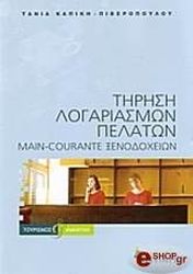 ΚΑΠΙΚΗ ΠΙΒΕΡΟΠΟΥΛΟΥ ΤΑΝΙΑ ΤΗΡΗΣΗ ΛΟΓΑΡΙΑΣΜΩΝ ΠΕΛΑΤΩΝ