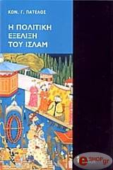 ΠΑΤΕΛΟΣ Γ. ΚΩΝ. Η ΠΟΛΙΤΙΚΗ ΕΞΕΛΙΞΗ ΤΟΥ ΙΣΛΑΜ