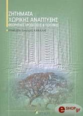ΣΥΛΛΟΓΙΚΟ ΕΡΓΟ ΖΗΤΗΜΑΤΑ ΧΩΡΙΚΗΣ ΑΝΑΠΤΥΞΗΣ
