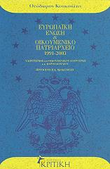 ΚΟΥΚΟΥΛΗΣ ΘΕΟΔΩΡΟΣ ΕΥΡΩΠΑΙΚΗ ΕΝΩΣΗ ΚΑΙ ΟΙΚΟΥΜΕΝΙΚΟ ΠΑΤΡΙΑΡΧΕΙΟ 1991-2003