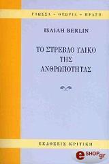 BERLIN ISAIAH ΤΟ ΣΤΡΕΒΛΟ ΥΛΙΚΟ ΤΗΣ ΑΝΘΡΩΠΟΤΗΤΑΣ