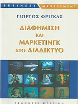 ΦΡΙΓΚΑΣ ΓΙΩΡΓΟΣ ΔΙΑΦΗΜΙΣΗ ΚΑΙ ΜΑΡΚΕΤΙΝΓΚ ΣΤΟ ΔΙΑΔΙΚΤΥΟ