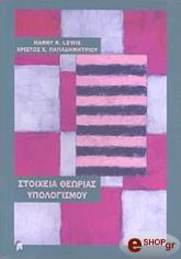 ΛΙΟΥΙΣ ΧΑΡΡΥ, ΠΑΠΑΔΗΜΗΤΡΙΟΥ ΧΡΙΣΤΟΣ ΣΤΟΙΧΕΙΑ ΘΕΩΡΙΑΣ ΥΠΟΛΟΓΙΣΜΟΥ