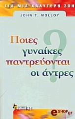 ΜΟΛΛΟΙ ΤΖΟΝ ΠΟΙΕΣ ΓΥΝΑΙΚΕΣ ΠΑΝΤΡΕΥΟΝΤΑΙ ΟΙ ΑΝΤΡΕΣ