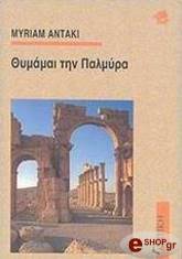 ΑΝΤΑΚΙ ΜΥΡΙΑΜ ΘΥΜΑΜΑΙ ΤΗΝ ΠΑΛΜΥΡΑ