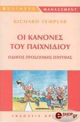 ΟΙ ΚΑΝΟΝΕΣ ΤΟΥ ΠΑΙΧΝΙΔΙΟΥ