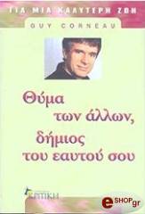 ΚΟΡΝΕ ΓΚΑΙ ΘΥΜΑ ΤΩΝ ΑΛΛΩΝ ΔΗΜΙΟΣ ΤΟΥ ΕΑΥΤΟΥ ΣΟΥ