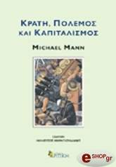 ΜΑΝ ΜΙΚΕΛ ΚΡΑΤΗ ΠΟΛΕΜΟΣ ΚΑΙ ΚΑΠΙΤΑΛΙΣΜΟΣ