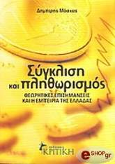 ΜΟΣΧΟΣ ΔΗΜΗΤΡΙΟΣ ΣΥΓΚΛΙΣΗ ΚΑΙ ΠΛΗΘΩΡΙΣΜΟΣ