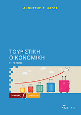 ΛΑΓΟΣ ΔΗΜΗΤΡΗΣ ΤΟΥΡΙΣΤΙΚΗ ΟΙΚΟΝΟΜΙΚΗ