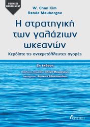 Η ΣΤΡΑΤΗΓΙΚΗ ΤΩΝ ΓΑΛΑΖΙΩΝ ΩΚΕΑΝΩΝ