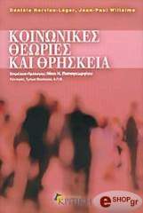 ΧΕΡΒΙΕ ΛΕΓΚΕΡ ΝΤΑΝΙΕΛ, ΓΟΥΛΛΙΕΜ ΖΑΝ ΠΩΛ ΚΟΙΝΩΝΙΚΕΣ ΘΕΩΡΙΕΣ ΚΑΙ ΘΡΗΣΚΕΙΑ