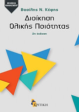 ΚΕΦΗΣ ΒΑΣΙΛΕΙΟΣ ΔΙΟΙΚΗΣΗ ΟΛΙΚΗΣ ΠΟΙΟΤΗΤΑΣ