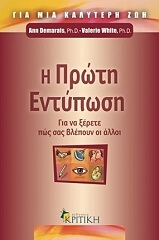Η ΠΡΩΤΗ ΕΝΤΥΠΩΣΗ