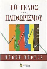 ΜΠΟΥΤΛ ΡΟΤΖΕΡ ΤΟ ΤΕΛΟΣ ΤΟΥ ΠΛΗΘΩΡΙΣΜΟΥ