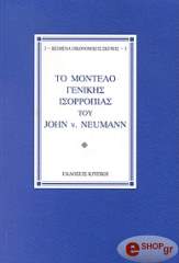 ΝΕΟΥΜΑΝ ΤΖΩΝ ΤΟ ΜΟΝΤΕΛΟ ΓΕΝΙΚΗΣ ΙΣΟΡΡΟΠΙΑΣ