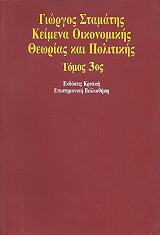 ΣΤΑΜΑΤΗΣ ΓΙΩΡΓΟΣ ΚΕΙΜΕΝΑ ΟΙΚΟΝΟΜΙΚΗΣ ΘΕΩΡΙΑΣ ΚΑΙ ΠΟΛΙΤΙΚΗΣ ΤΟΜΟΣ ΙΙΙ