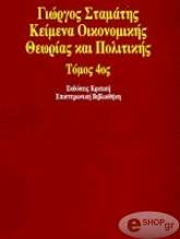 ΣΤΑΜΑΤΗΣ ΓΙΩΡΓΟΣ ΚΕΙΜΕΝΑ ΟΙΚΟΝΟΜΙΚΗΣ ΘΕΩΡΙΑΣ ΚΑΙ ΠΟΛΙΤΙΚΗΣ ΤΟΜΟΣ ΙV