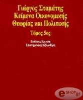 ΣΤΑΜΑΤΗΣ ΓΙΩΡΓΟΣ ΚΕΙΜΕΝΑ ΟΙΚΟΝΟΜΙΚΗΣ ΘΕΩΡΙΑΣ ΚΑΙ ΠΟΛΙΤΙΚΗΣ ΤΟΜΟΣ V