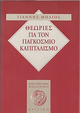 ΜΗΛΙΟΣ ΓΙΑΝΝΗΣ ΘΕΩΡΙΕΣ ΓΙΑ ΤΟΝ ΠΑΓΚΟΣΜΙΟ ΚΑΠΙΤΑΛΙΣΜΟ