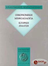 ΚΑΡΑΓΙΑΝΝΗΣ ΑΝΑΣΤΑΣΙΟΣ ΟΙΚΟΝΟΜΙΚΗ ΜΕΘΟΔΟΛΟΓΙΑ