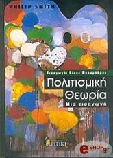 ΣΜΙΘ ΦΙΛΙΠ ΠΟΛΙΤΙΣΜΙΚΗ ΘΕΩΡΙΑ