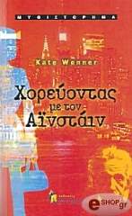 ΒΕΝΝΕΡ ΚΕΙΤ ΧΟΡΕΥΟΝΤΑΣ ΜΕ ΤΟΝ ΑΙΝΣΤΑΙΝ