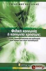 ΚΟΥΖΕΛΗΣ ΓΕΡΑΣΙΜΟΣ ΦΙΛΙΚΗ ΚΟΙΝΩΝΙΑ Η ΚΟΙΝΩΝΙΑ ΤΩΝ ΧΡΗΣΤΩΝ