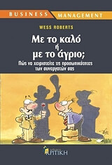 ΡΟΜΠΕΡΤΣ ΓΟΥΕΣ ΜΕ ΤΟ ΚΑΛΟ Η ΜΕ ΤΟ ΑΓΡΙΟ;