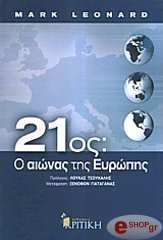21ΟΣ Ο ΑΙΩΝΑΣ ΤΗΣ ΕΥΡΩΠΗΣ