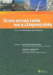 ΣΥΛΛΟΓΙΚΟ ΕΡΓΟ ΤΑ ΝΕΑ ΑΣΤΙΚΑ ΤΟΠΙΑ ΚΑΙ Η ΕΛΛΗΝΙΚΗ ΠΟΛΗ