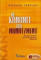 ΟΙ ΚΑΝΟΝΕΣ ΤΟΥ ΜΑΝΑΤΖΜΕΝΤ