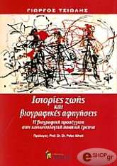 ΤΣΙΩΛΗΣ ΓΙΩΡΓΟΣ ΙΣΤΟΡΙΕΣ ΖΩΗΣ ΚΑΙ ΒΙΟΓΡΑΦΙΚΕΣ ΑΦΗΓΗΣΕΙΣ