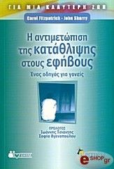 ΦΙΤΖΠΑΤΡΙΚ ΚΑΡΟΛ, ΣΑΡΡΥ ΤΖΟΝ Η ΑΝΤΙΜΕΤΩΠΙΣΗ ΤΗΣ ΚΑΤΑΘΛΙΨΗΣ ΣΤΟΥΣ ΕΦΗΒΟΥΣ