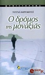 ΚΙΡΕΜΙΤΣΗ ΤΟΥΝΑ Ο ΔΡΟΜΟΣ ΤΗΣ ΜΟΝΑΞΙΑΣ