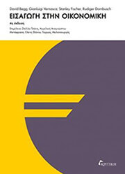 BEGG DAVID, VERNASCA GIANLUIGI, FISCHER STANLEY, DORNBUSCH RUDIGER ΕΙΣΑΓΩΓΗ ΣΤΗΝ ΟΙΚΟΝΟΜΙΚΗ