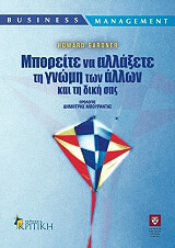 GARDNER HOWARD ΜΠΟΡΕΙΤΕ ΝΑ ΑΛΛΑΞΕΤΕ ΤΗ ΓΝΩΜΗ ΤΩΝ ΑΛΛΩΝ ΚΑΙ ΤΗ ΔΙΚΗ ΣΑΣ