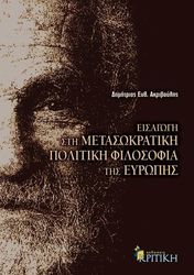 ΑΚΡΙΒΟΥΛΗΣ ΔΗΜΗΤΡΙΟΣ ΕΙΣΑΓΩΓΗ ΣΤΗ ΜΕΤΑΣΩΚΡΑΤΙΚΗ ΠΟΛΙΤΙΚΗ ΦΙΛΟΣΟΦΙΑ ΤΗΣ ΕΥΡΩΠΗΣ