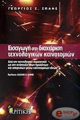 ΣΠΑΗΣ ΓΕΩΡΓΙΟΣ ΕΙΣΑΓΩΓΗ ΣΤΗ ΔΙΑΧΕΙΡΙΣΗ ΤΕΧΝΟΛΟΓΙΚΩΝ ΚΑΙΝΟΤΟΜΙΩΝ