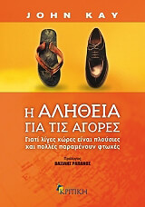 ΚΕΥ ΤΖΟΝ Η ΑΛΗΘΕΙΑ ΓΙΑ ΤΙΣ ΑΓΟΡΕΣ